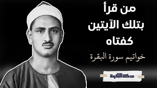 المقطع الرائع خواتيم سورة البقرة للقارئ محمد صديق المنشاوي Quran 