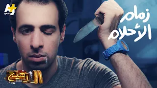 الدحيح   زمام الأحلام دندنها