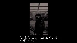 اقد ماتبعد ابعد روح بطيء 