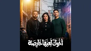 اخوك لعبها خارصه دندنها