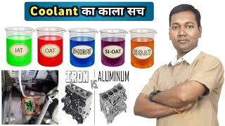 Engine Coolants का काला सच || Engine Coolant Masterclass