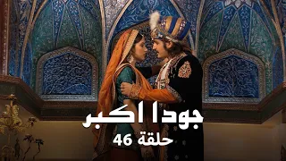 جودا اكبر حلقة 46 كاملة غيرة رقية من جودا بسبب جلال الدين  جودا اكبر حلقة 46 كاملة غيرة رقية من جودا بسبب جلال الدين