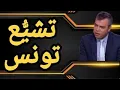 Download Lagu لماذا يسرع قيس سعيد وتيرة تشيع تونس؟ وما علاقة الجزائر بذلك؟ وكيف ستستعمل إيران شيعة شمال إفريقيا؟
