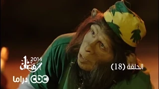 مسلسل العملية مسي الحلقة 18 