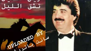 وين الخيل تشق الليل مع الكلمات الراحل الكبير نهاد طربيه 