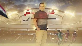 عاش اليماني عمار جعدان Ammar Gadan اغنية المنتخب اليمني 2024 