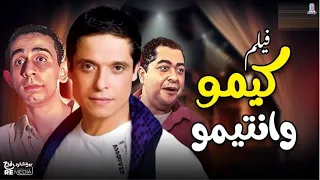 فيلم كيمو و انتيمو بطولة عامر منيب مي عز الدين طارق عبد العزيز 