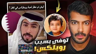 وفاة طفل في قطر بسبب لعبة روبلكس هذي اللعبه دمار 