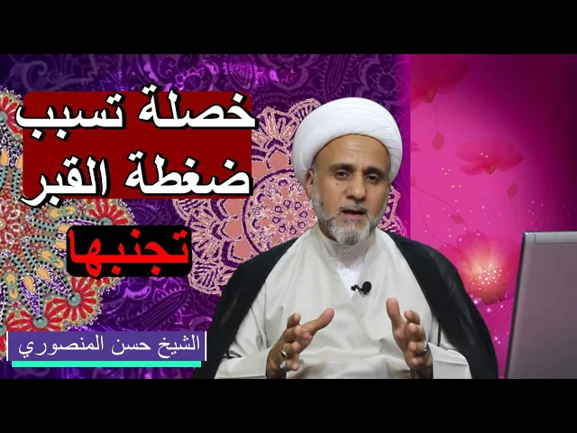 ⁣خصلة تعرضك لضغطة القبر تجنبها