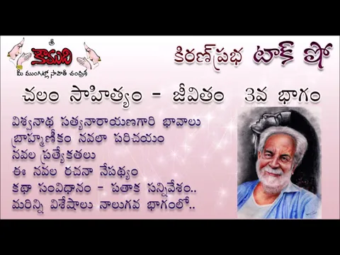 Thumbnail for KiranPrabha Talk Show on Chalam (Gudipati Venkata Chalam)చలం - Part 3 (బ్రాహ్మణీకం - నవల)