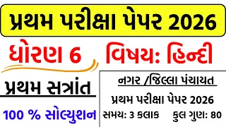 Dhoran 6 Hindi paper 26/10/2026 | std 6 Hindi paper september 2026 | ધોરણ 6 Hindi પેપર 2026