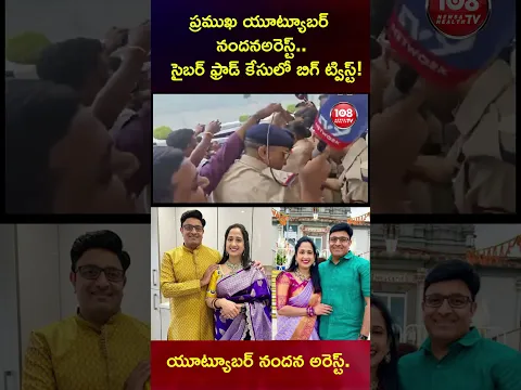ప్రముఖ యూట్యూబర్ నందన అరెస్ట్.. సైబర్ ఫ్రాడ్ కేసులో బిగ్ ట్విస్ట్!#108tvtelugu #viral