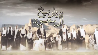 تاريخ آل سعود 