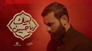 لبيك يا حسين الرادود حسن عميص كلمات الشاعر نور آملي محرم 1447 هـ 