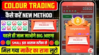 Colour Prediction Game | Colour Trading Kaise kare | Colour Trading app | Colour trading