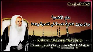 حكم الأضحية وهل يجوز اشترك خمسة في أضحية واحدة   الشيخ محمد بن عثيمين رحمه الله دندنها