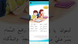 الصف الاول ابتدائي لنشودة ادعوك يا آلهي دعاء 