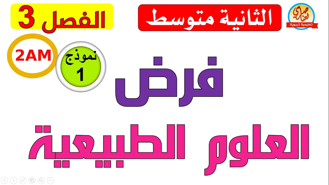 فرض العلوم الطبيعية للسنة الثانية متوسط للفصل الثالث
