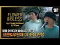 Download Lagu 코드쿤스트와 우원재, 두 사람의 첫번째 라이브 클립 '꽃(Flower)'\u0026'Bless'/ Code Kunst\u0026Woo, Their First Live Clip I ELLE KOREA