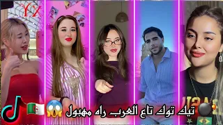 أقوى تجميعة مقاطع تيك توك جزائرية 2025 إبداع الجزائريين في تقليد الأغاني العالمية 