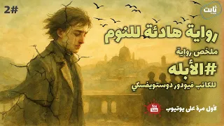 نام واسترخي على ملخص رواية الأبله وثائقي للنوم وتحليل شخصي وعميق لعمل دوستويفسكي الخالد الحلقه2 