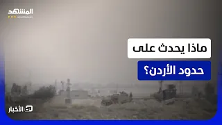 تسلل انتهى بالقبض   ماذا نعرف عن محاولة اجتياز الحدود التي استدعت تدخل الجيش الأردني  نشرة اليوم دندنها