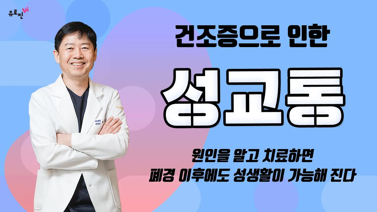 "건조증으로 인한 성교통" 성교통의 원인을 알고 치료하면 폐경 이후에도 성생활이 가능해 집니다.