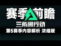 Download Lagu 三角洲S5新赛季前瞻内容浓缩解析 3个新干员红皮?新枪皮?新近战?新挂饰？通行证皮肤是蜂医【六式zy】