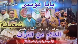        بابا موسى عيساوة أشرف ولاد الزين   كمال الكيسي   الحال العيساوي دندنها
