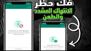 طريقة فك حظر ارقام الواتساب المحظوره انتهاك مشدد طعن فك حظر الانتهاك المشدد والطعن خلال دقائق 