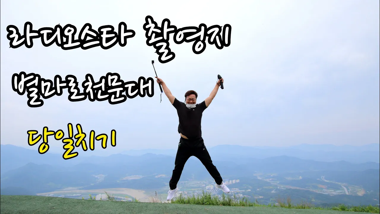 (스텔스 차박 가능)별마로 천문대 강원도 가볼만한곳 (당일치기 여행) 썸네일