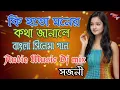 Lagu Ki hoto Moner Kotha janale Dj Mix,