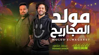 مولد المجاريح   ياقلبى صبرك على اللى راح   محمد منصور و عبسلام    شعبى جديد      دندنها