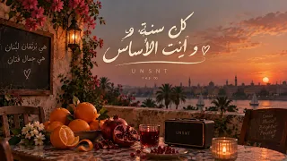         كل سنة و انت الأساس دندنها