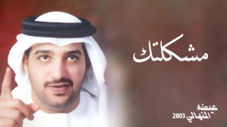 عيضه المنهالي   مشكلتك من ألبوم خايف عليك        دندنها
