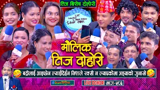 बद्री पंगेनीलाई निशाले आइफोन ल्याइदिइन | रक्सी न ल्याएकोमा जड्याले गुनासो गरे | #enepalrodhighar