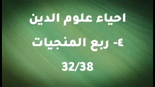 احياء علوم الدين ربع المنجيات5 5 ابو حامد الغزالي كتاب مسموع 