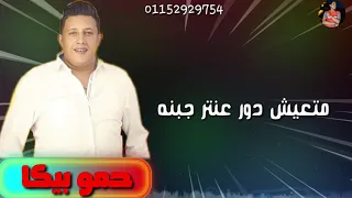 مهرجان حريم زينه حمو بيكا مافي اي حد يقدر يحربنا 