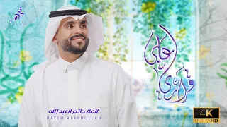 قراري علي الملا حاتم العبدالله عيد الغدير الأغر 