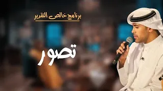 تصور     عبدالعزيز أحمد   برنامج خالص التقدير   دندنها