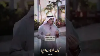 كيف تختار زوجتك لا تحتار بعد الآن 
