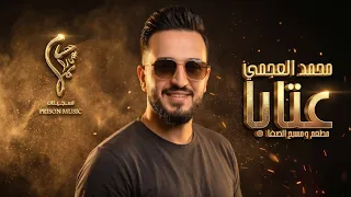 محمد العجمي        عتابا      بس إلك هذا                                           دندنها