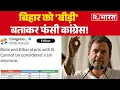 Download Lagu Bidi Controversy Bihar : बिहार को 'बीड़ी' बताकर फंसी कांग्रेस! Breaking News | Bihar Politics
