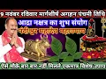 Download Lagu 9 नवम्बर मार्गशीर्ष रविवार #आद्रानक्षत्र​ शुभ संयोग नंदीश्वर महादेव उपाय🚩 #pradeepmishraji​ #sunday​