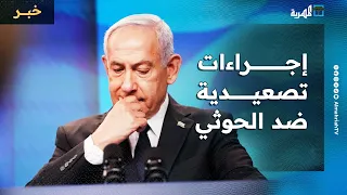 إسرائيل تتوجه لاتخاذ إجراءات تصعيدية ضد جماعة الحوثي تحليل في صحيفة لبنانية يكشف التفاصيل 