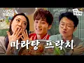 Download Lagu 헤어지자고? 나 지금 마라탕 끓이는데? l 🧑‍🍳🫧나영석의 보글보글