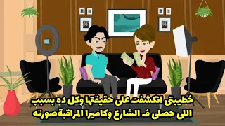 خطيبتي انكشفت علي حقيقتها و كل ده بسبب اللي حصلي ف الشراع و كاميرا المراقبة صورته دندنها