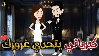 كبريائي يتحدي غرورك حكايات بسمه للقصص الكامله  كبريائي يتحدي غرورك حكايات بسمه للقصص الكامله