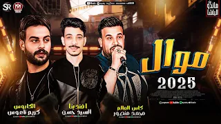 موال جديد 2025 كاس العالم محمد منصور الكابوس كريم ناعوس السيد حسن حظ شعبي جديد 2025  موال جديد 2025 كاس العالم محمد منصور الكابوس كريم ناعوس السيد حسن حظ شعبي جديد 2025