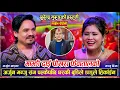 Download Lagu दशैँको बेला अर्जुन मन्जु संग पल्केपछि घरमा झगडा Arjun Khadka vs Manju BK Surendra Gurung Live Dohori